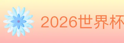 2026世界杯竞猜官方网站 logo